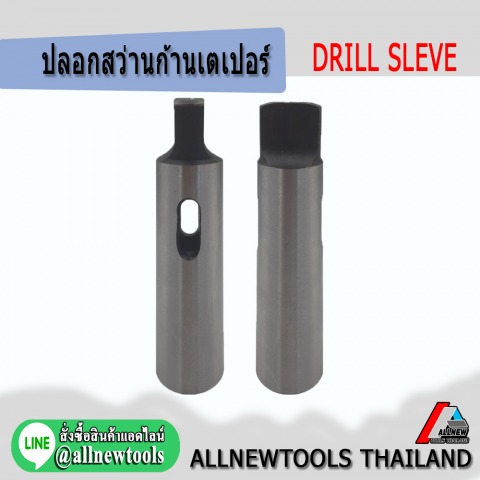 DRILL SLEVE - ปลอกสว่านก้านเตเปอร์